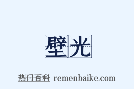 壁光是什么意思的图片